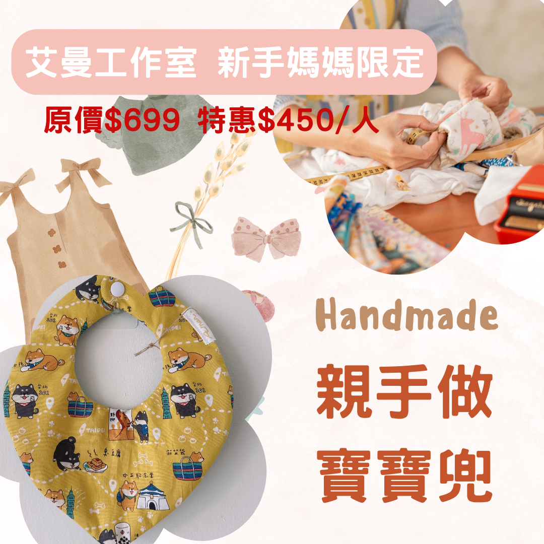 《實體體驗課程》  手縫寶寶兜兜 - 5/2、6/6 下午3:00-4:00
