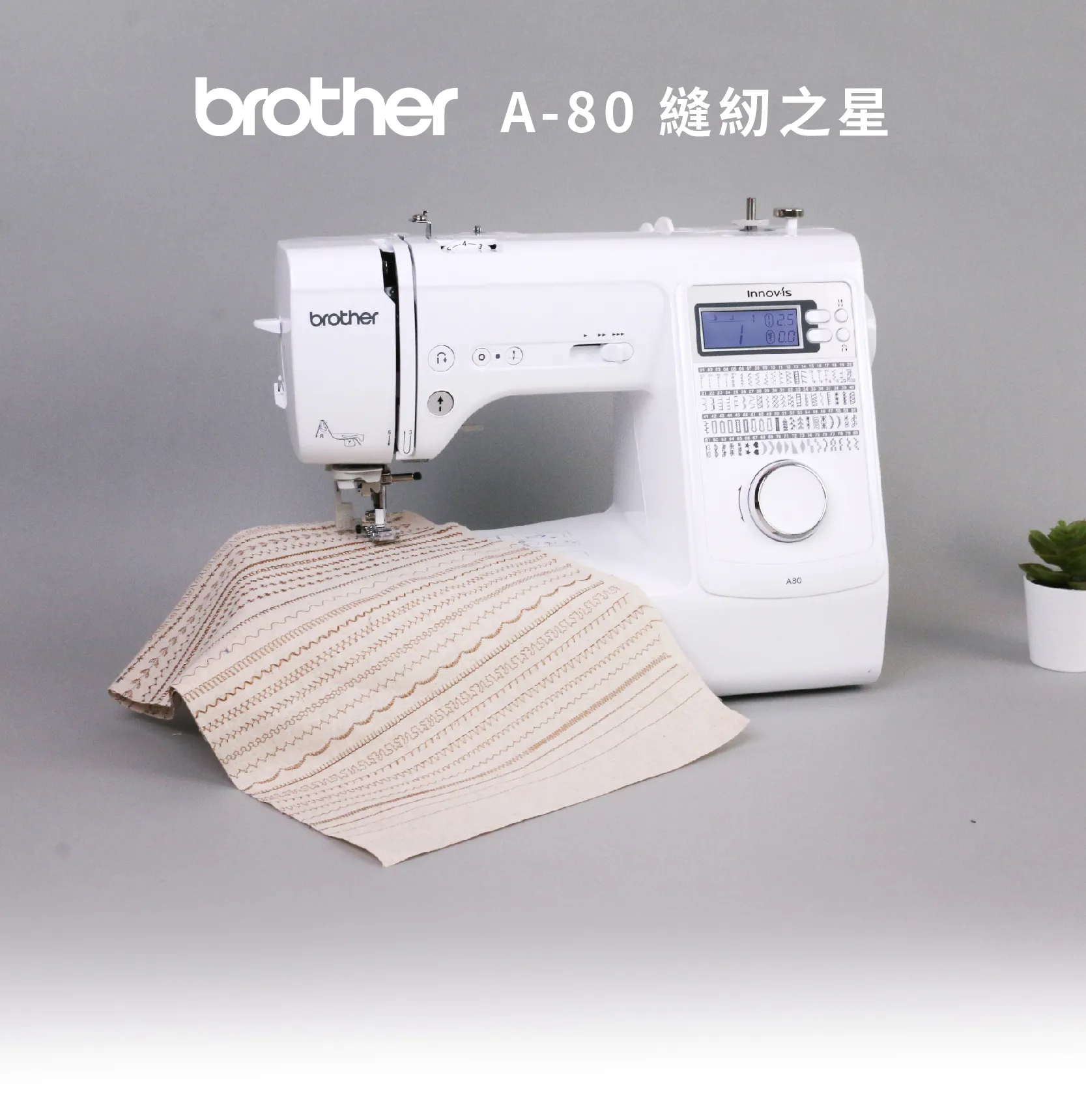 【日本 BROTHER】A80 縫紉機