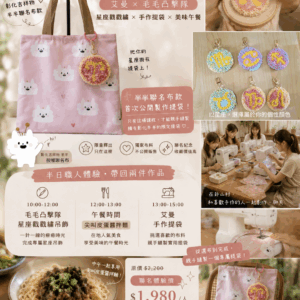 《限定課程》 半半提帶 x 星座戳繡吊飾 (含療癒午餐)