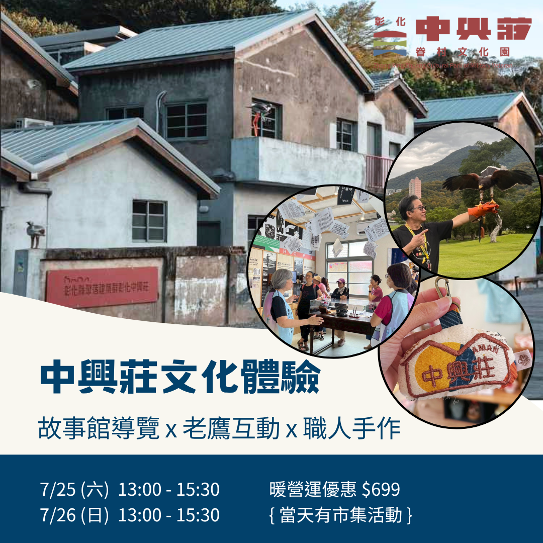 《暖營運限定》 中興莊文化體驗